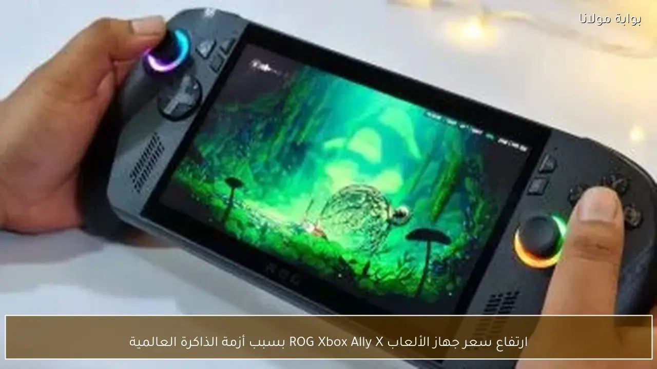 ارتفاع سعر جهاز الألعاب ROG Xbox Ally X بسبب أزمة الذاكرة العالمية