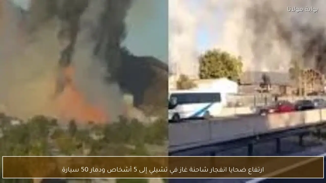 ارتفاع ضحايا انفجار شاحنة غاز في تشيلي إلى 5 أشخاص ودمار 50 سيارة