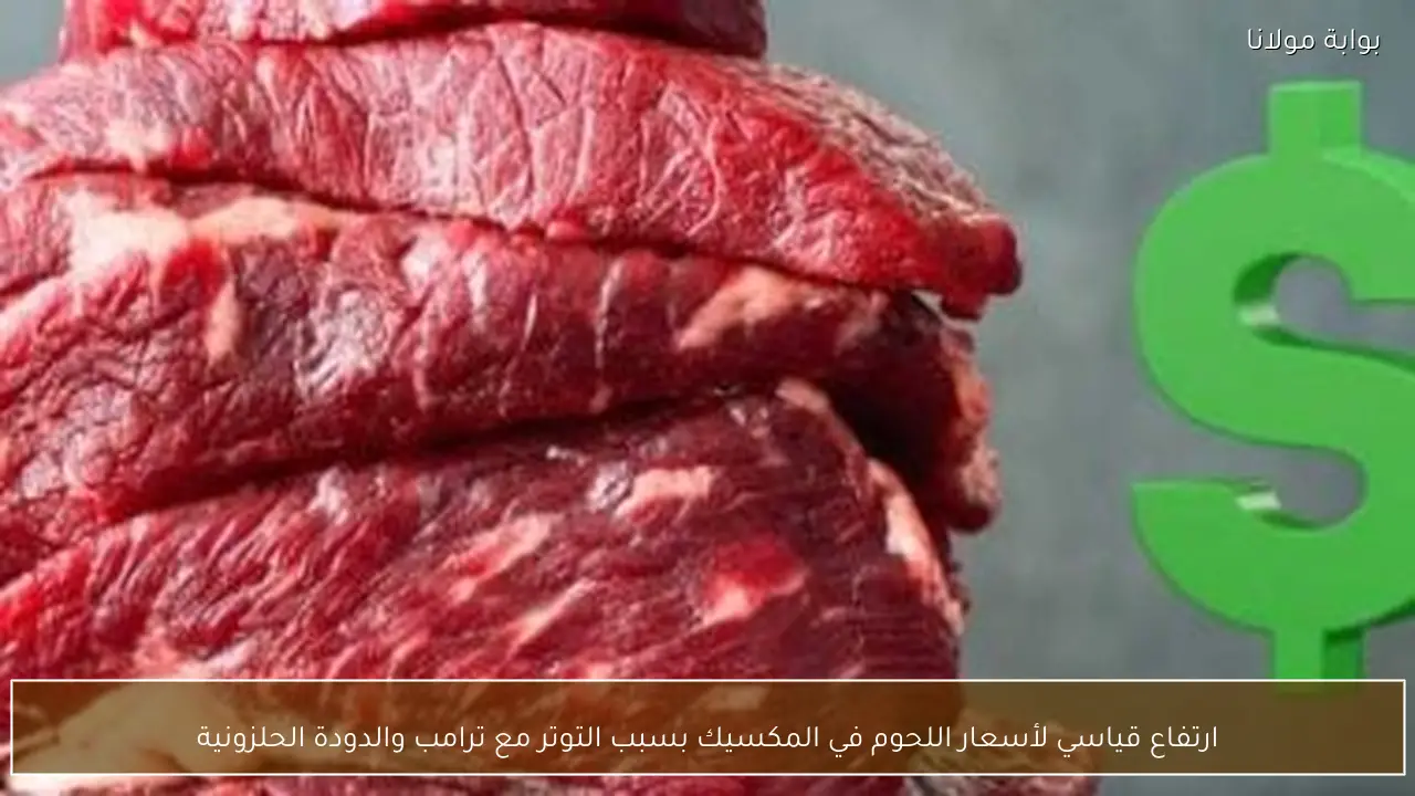 ارتفاع قياسي لأسعار اللحوم في المكسيك بسبب التوتر مع ترامب والدودة الحلزونية