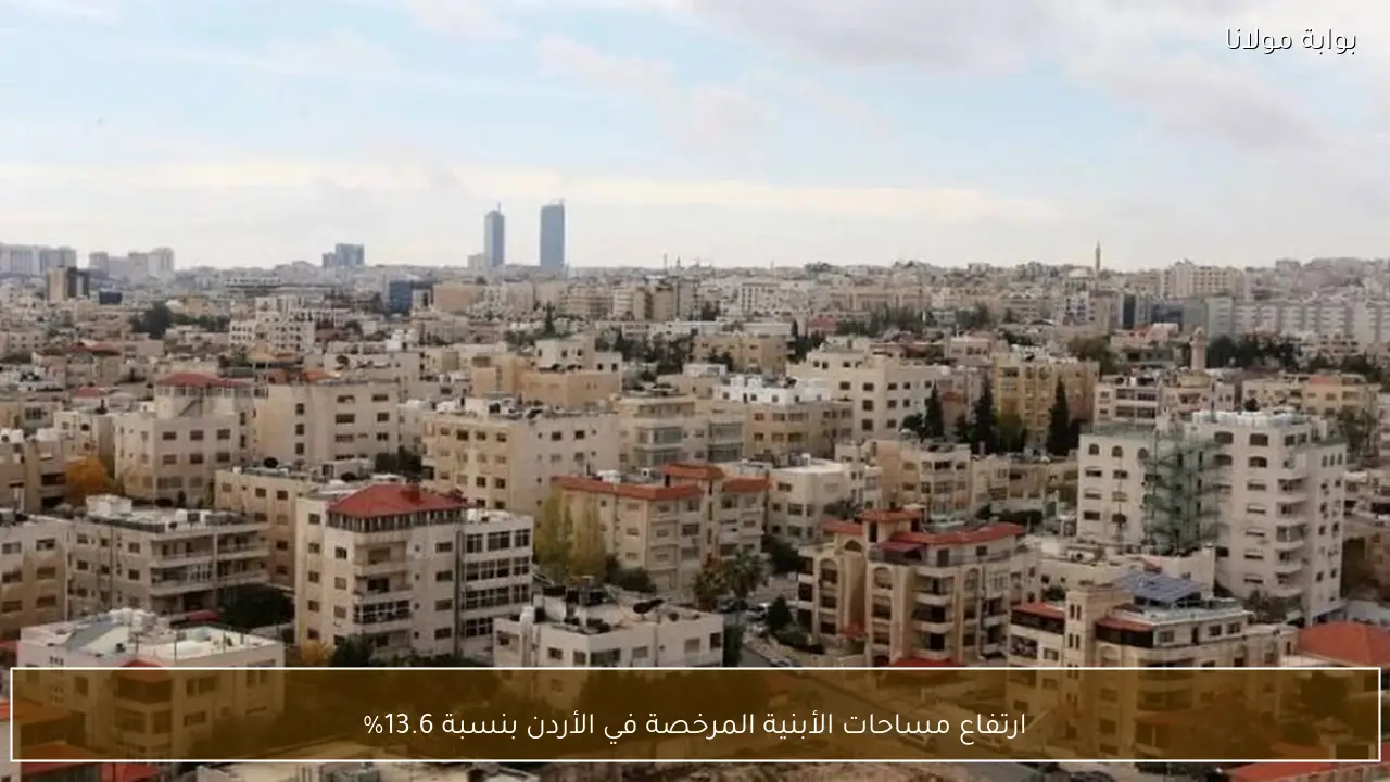 ارتفاع مساحات الأبنية المرخصة في الأردن بنسبة 13.6%