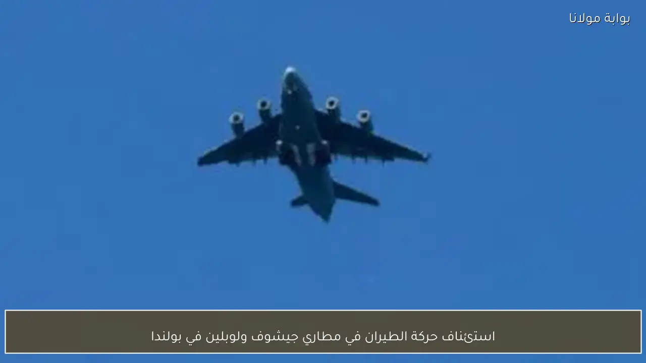 استئناف حركة الطيران في مطاري جيشوف ولوبلين في بولندا