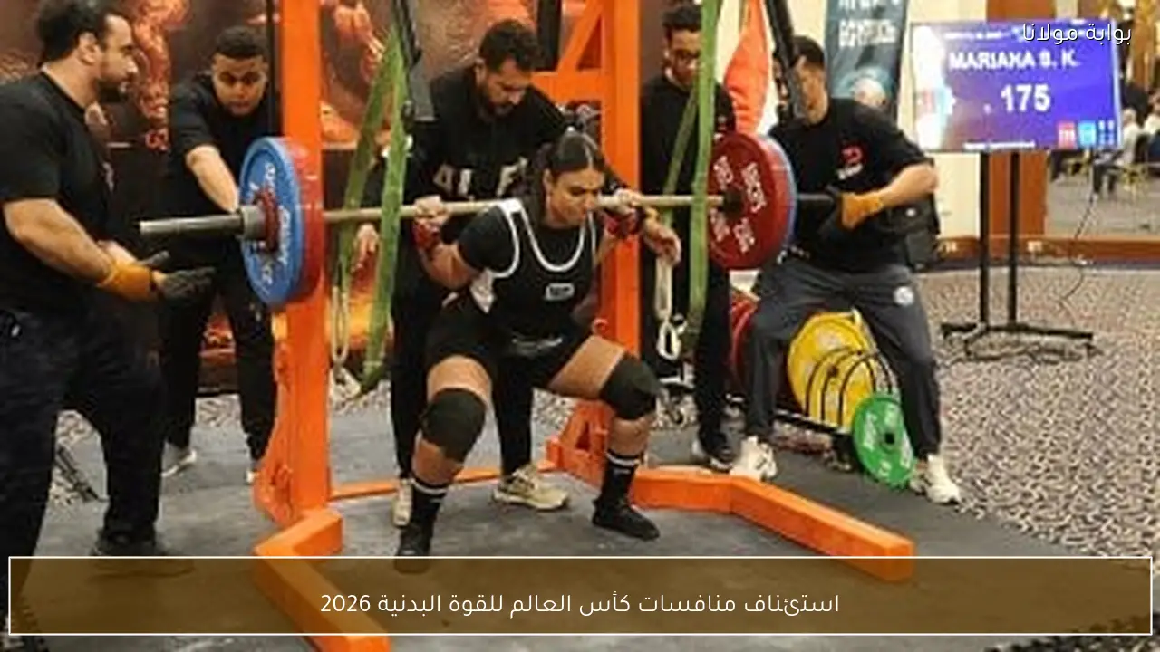 استئناف منافسات كأس العالم للقوة البدنية 2026