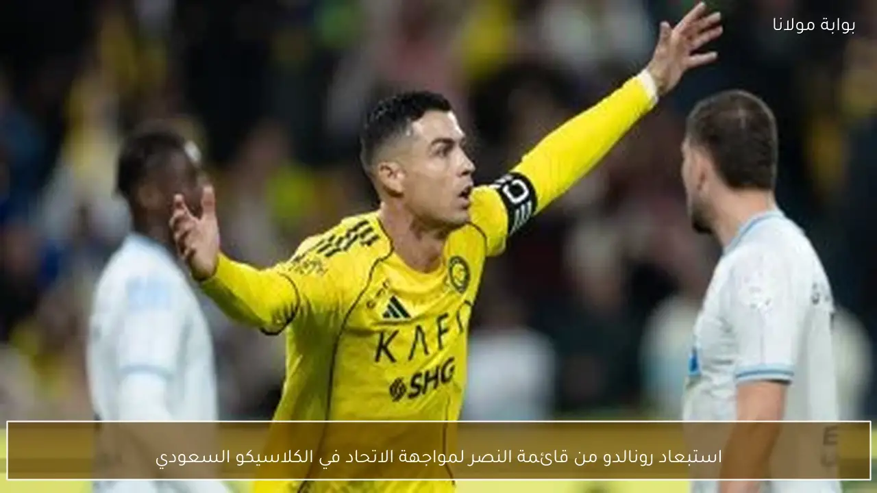 استبعاد رونالدو من قائمة النصر لمواجهة الاتحاد في الكلاسيكو السعودي