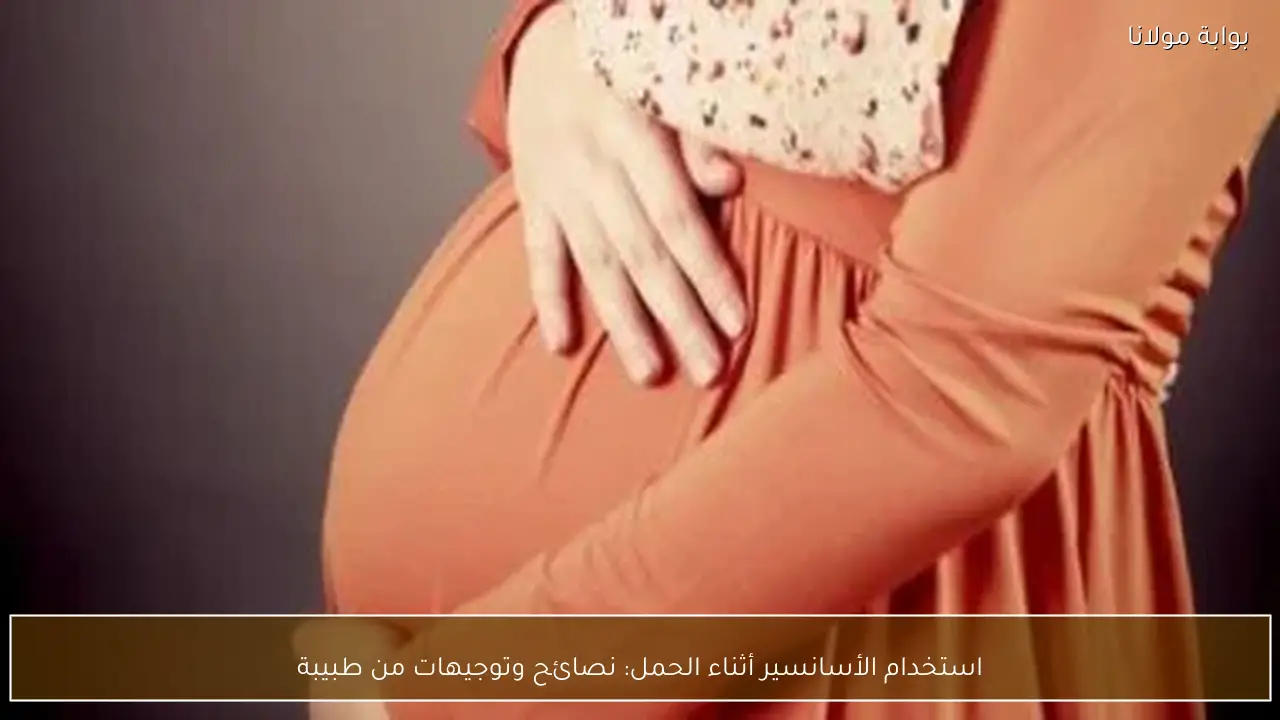 استخدام الأسانسير أثناء الحمل: نصائح وتوجيهات من طبيبة