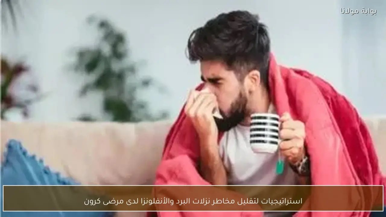 استراتيجيات لتقليل مخاطر نزلات البرد والأنفلونزا لدى مرضى كرون