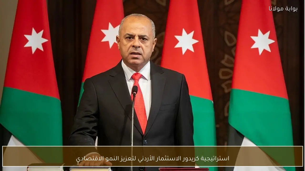 استراتيجية كريدور الاستثمار الأردني لتعزيز النمو الاقتصادي