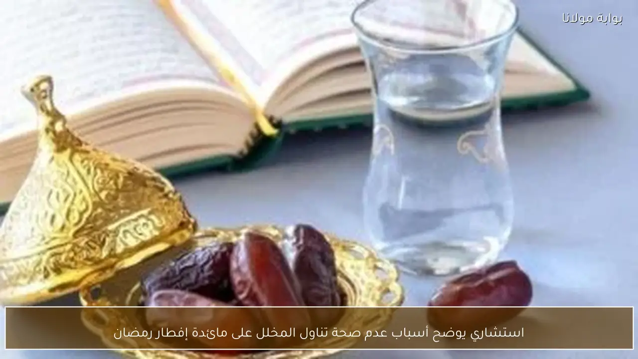 استشاري يوضح أسباب عدم صحة تناول المخلل على مائدة إفطار رمضان