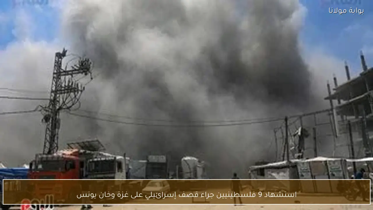 استشهاد 9 فلسطينيين جراء قصف إسرائيلي على غزة وخان يونس
