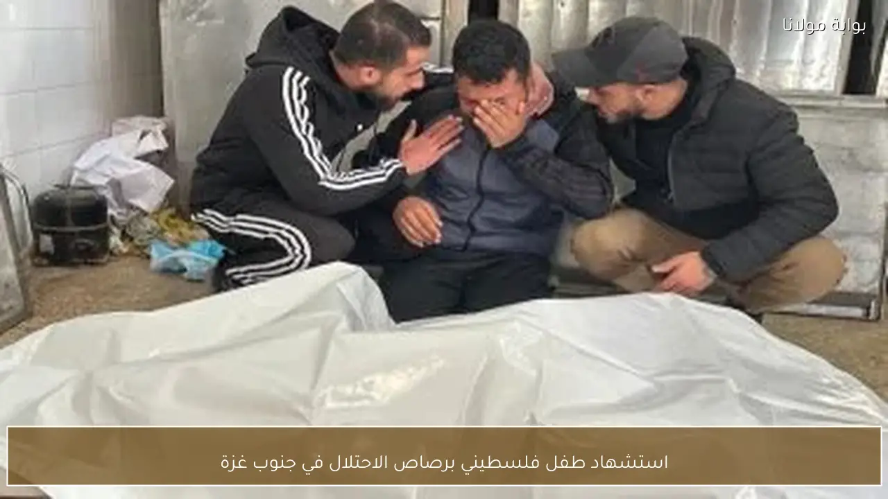 استشهاد طفل فلسطيني برصاص الاحتلال في جنوب غزة