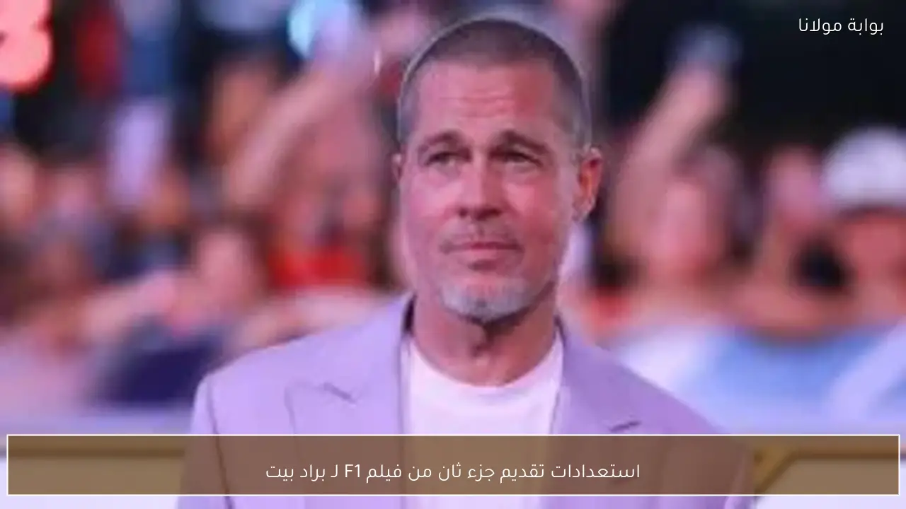 استعدادات تقديم جزء ثان من فيلم F1 لـ براد بيت