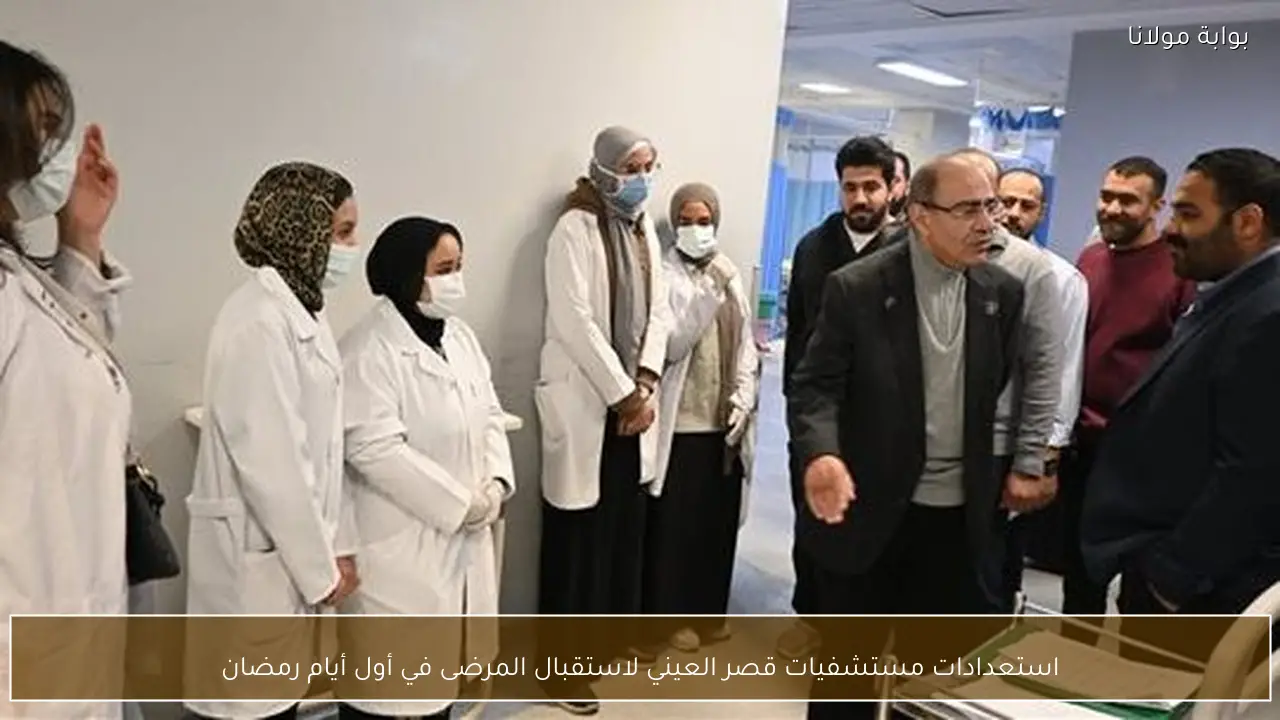 استعدادات مستشفيات قصر العيني لاستقبال المرضى في أول أيام رمضان