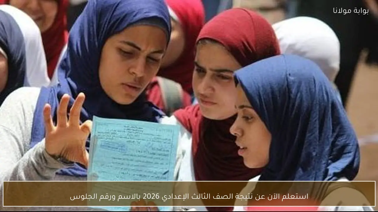 استعلم الآن عن نتيجة الصف الثالث الإعدادي 2026 بالاسم ورقم الجلوس