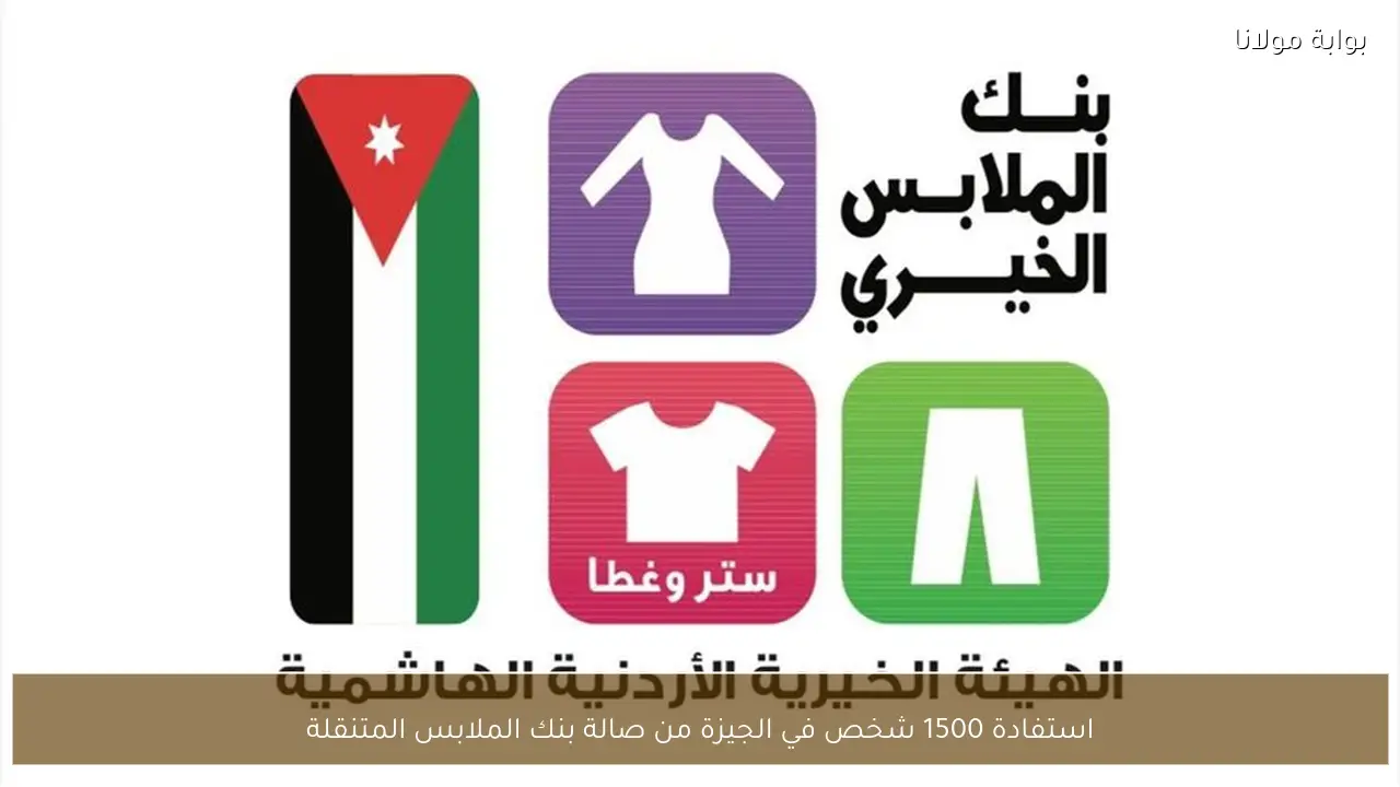استفادة 1500 شخص في الجيزة من صالة بنك الملابس المتنقلة