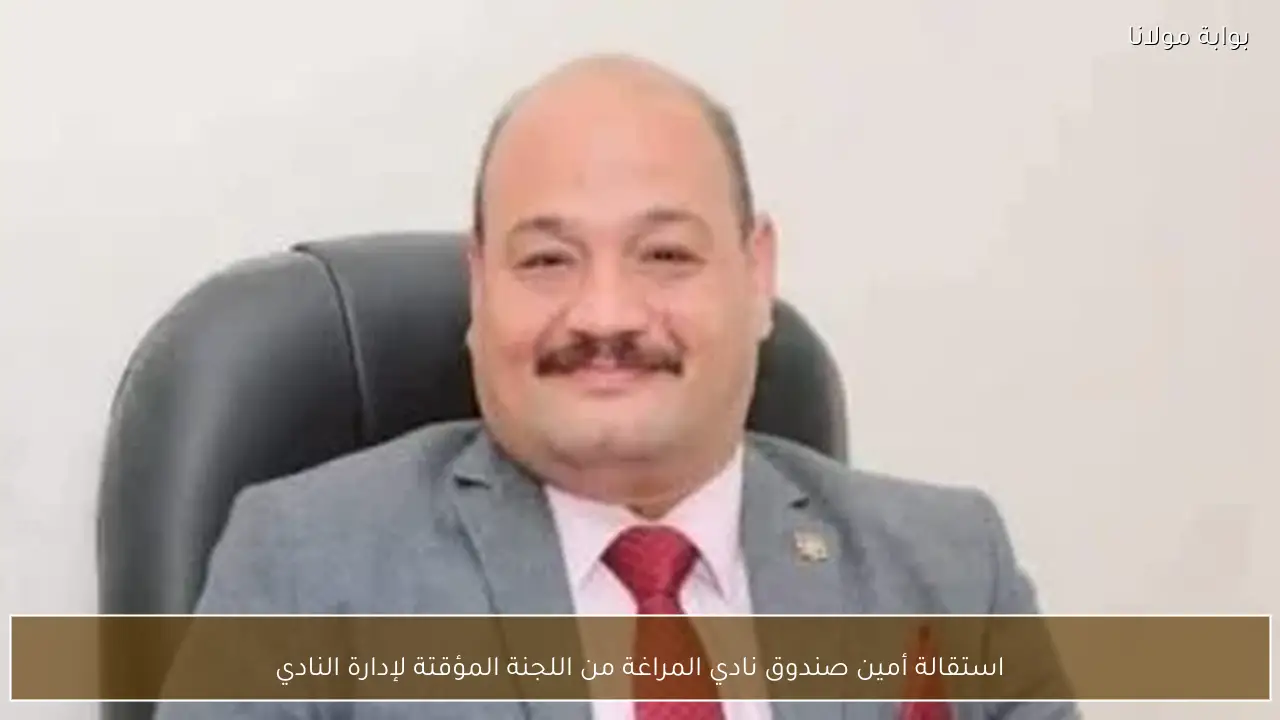 استقالة أمين صندوق نادي المراغة من اللجنة المؤقتة لإدارة النادي