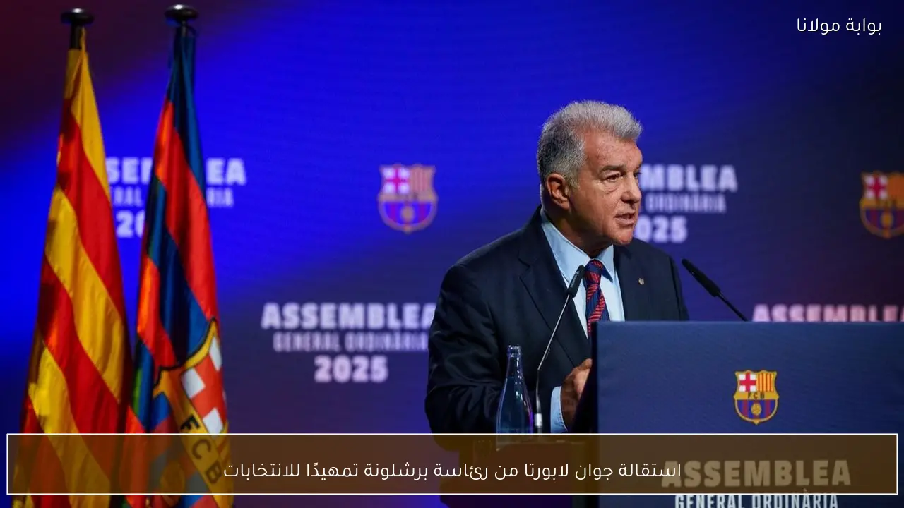 استقالة جوان لابورتا من رئاسة برشلونة تمهيدًا للانتخابات