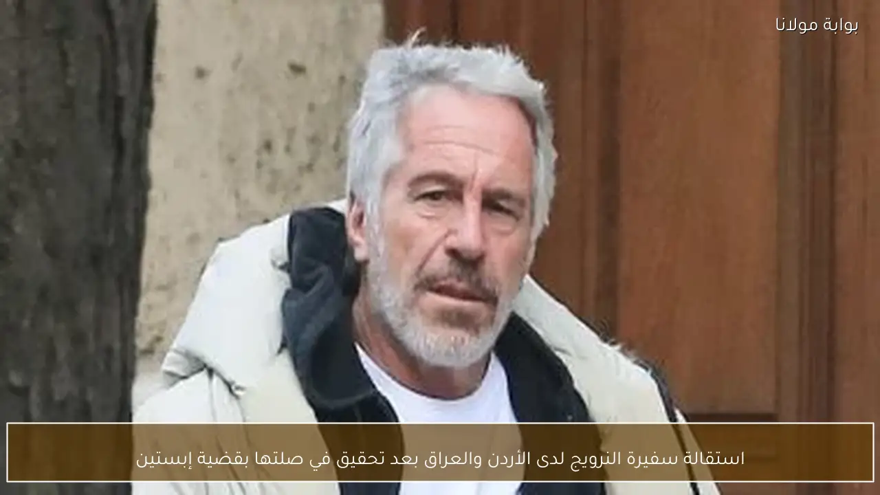 استقالة سفيرة النرويج لدى الأردن والعراق بعد تحقيق في صلتها بقضية إبستين