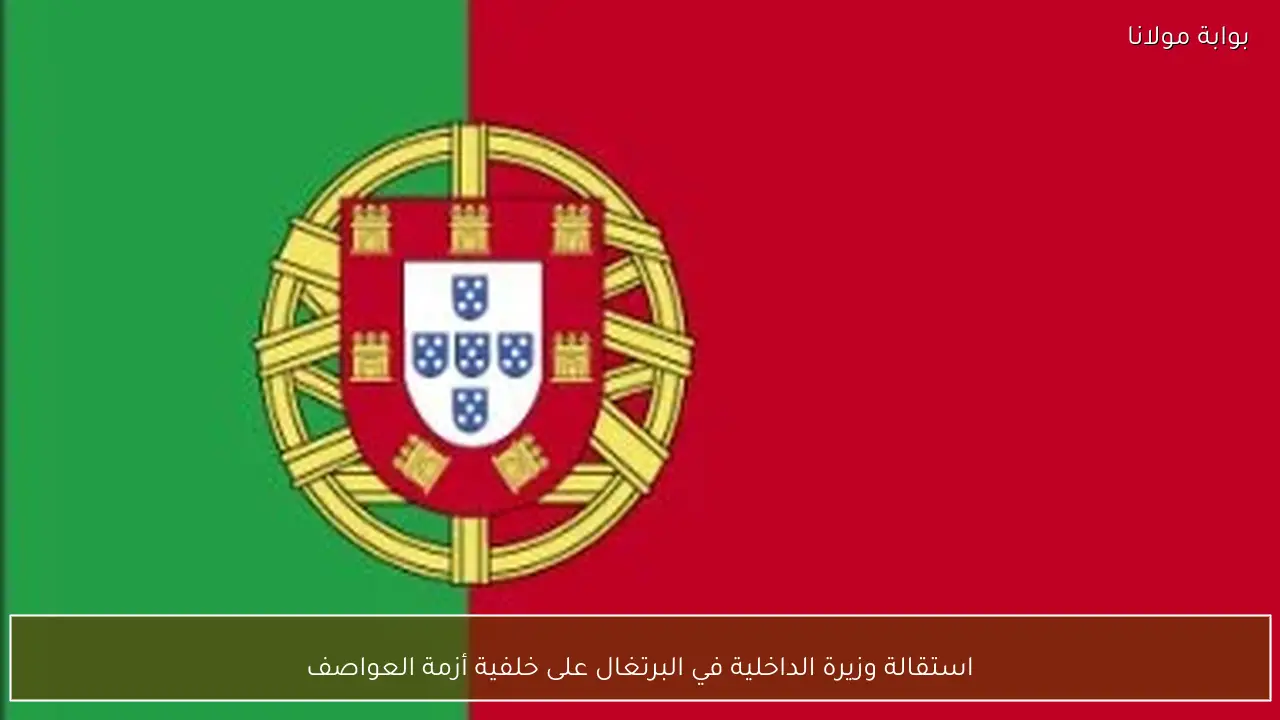 استقالة وزيرة الداخلية في البرتغال على خلفية أزمة العواصف