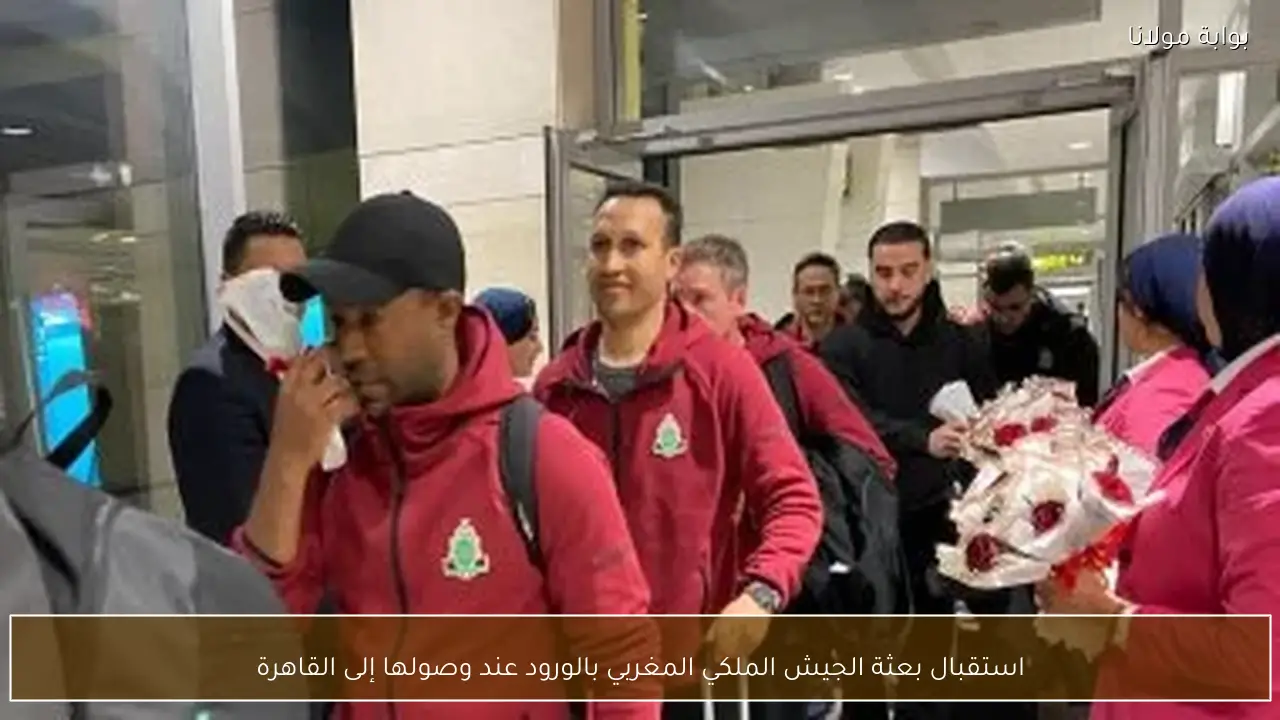 استقبال بعثة الجيش الملكي المغربي بالورود عند وصولها إلى القاهرة