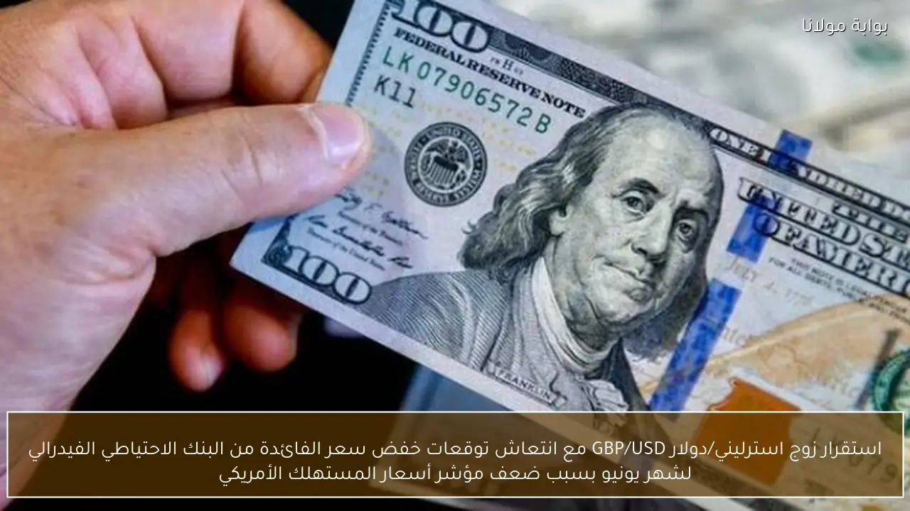 استقرار زوج استرليني/دولار GBP/USD مع انتعاش توقعات خفض سعر الفائدة من البنك الاحتياطي الفيدرالي لشهر يونيو بسبب ضعف مؤشر أسعار المستهلك الأمريكي