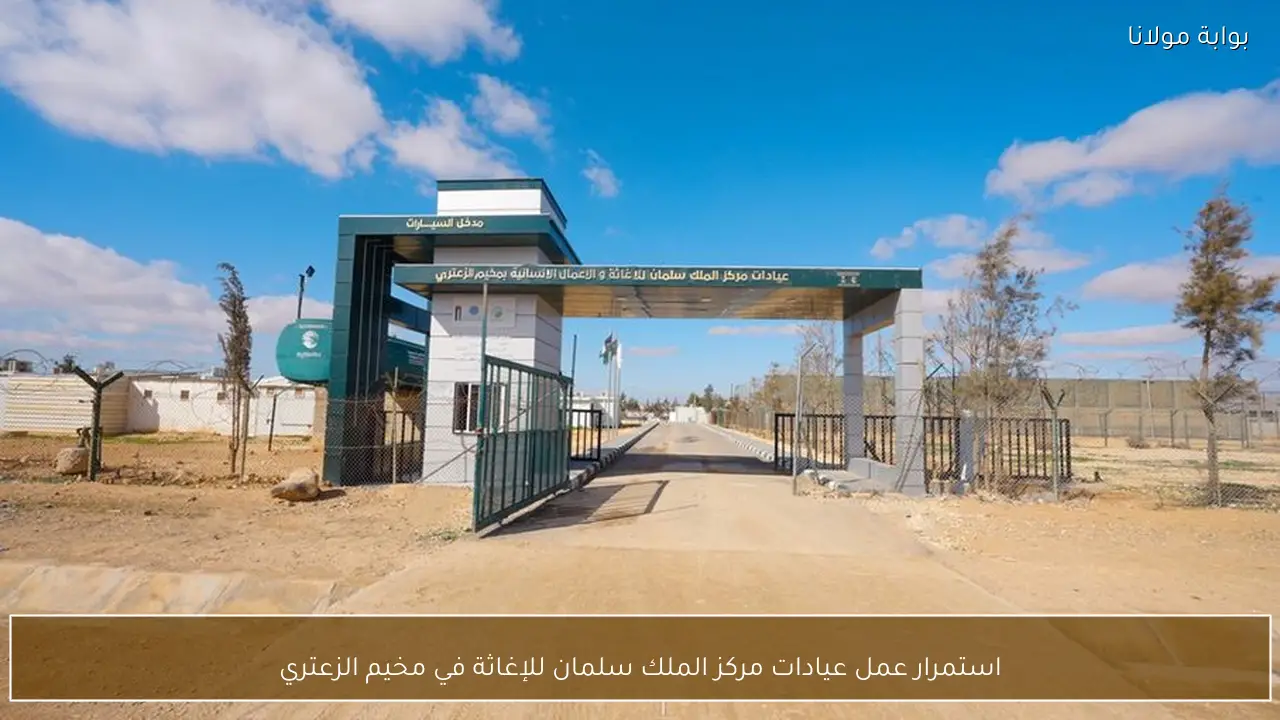 استمرار عمل عيادات مركز الملك سلمان للإغاثة في مخيم الزعتري