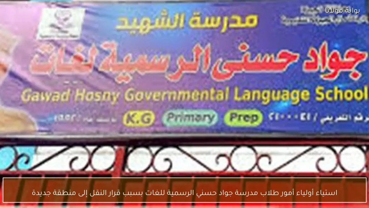 استياء أولياء أمور طلاب مدرسة جواد حسني الرسمية للغات بسبب قرار النقل إلى منطقة جديدة