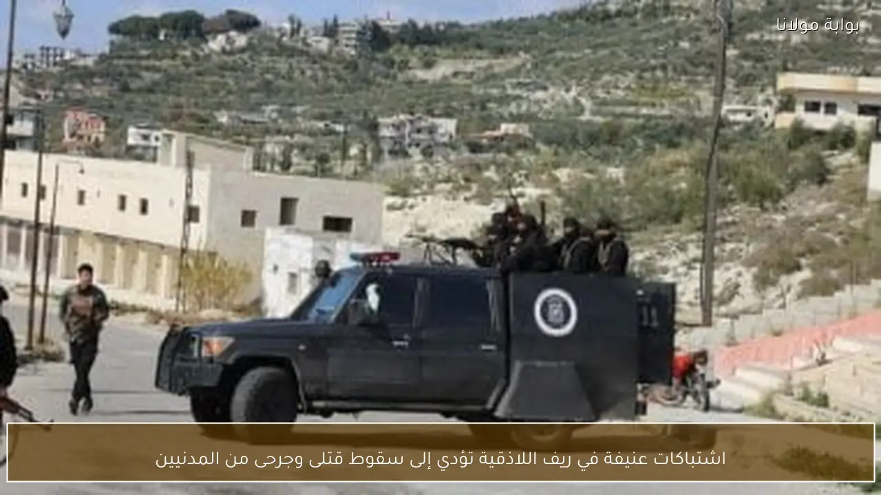 اشتباكات عنيفة في ريف اللاذقية تؤدي إلى سقوط قتلى وجرحى من المدنيين