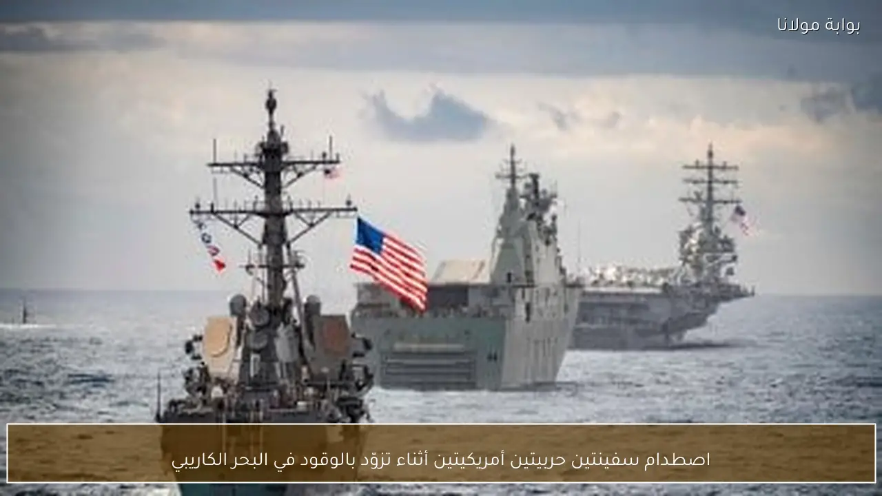 اصطدام سفينتين حربيتين أمريكيتين أثناء تزوّد بالوقود في البحر الكاريبي