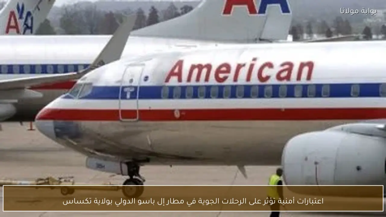 اعتبارات أمنية تؤثر على الرحلات الجوية في مطار إل باسو الدولي بولاية تكساس