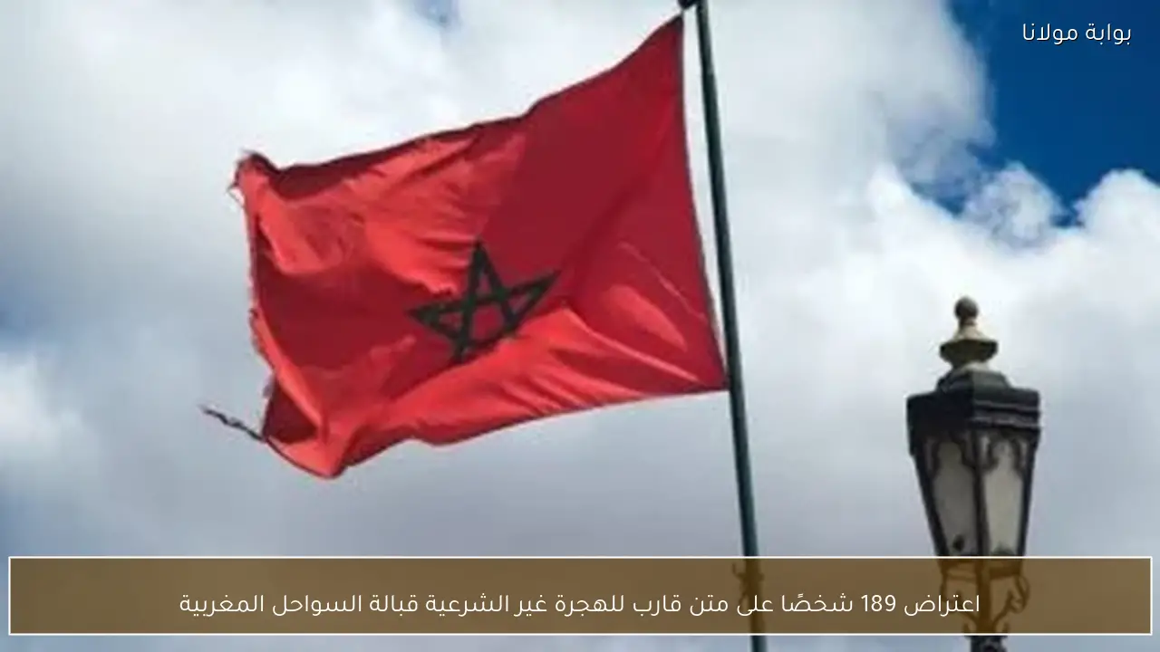 اعتراض 189 شخصًا على متن قارب للهجرة غير الشرعية قبالة السواحل المغربية