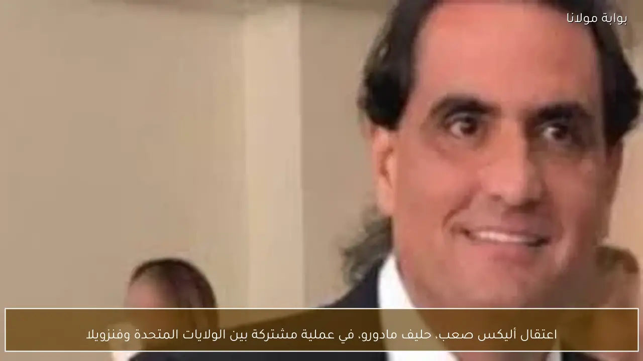 اعتقال أليكس صعب، حليف مادورو، في عملية مشتركة بين الولايات المتحدة وفنزويلا