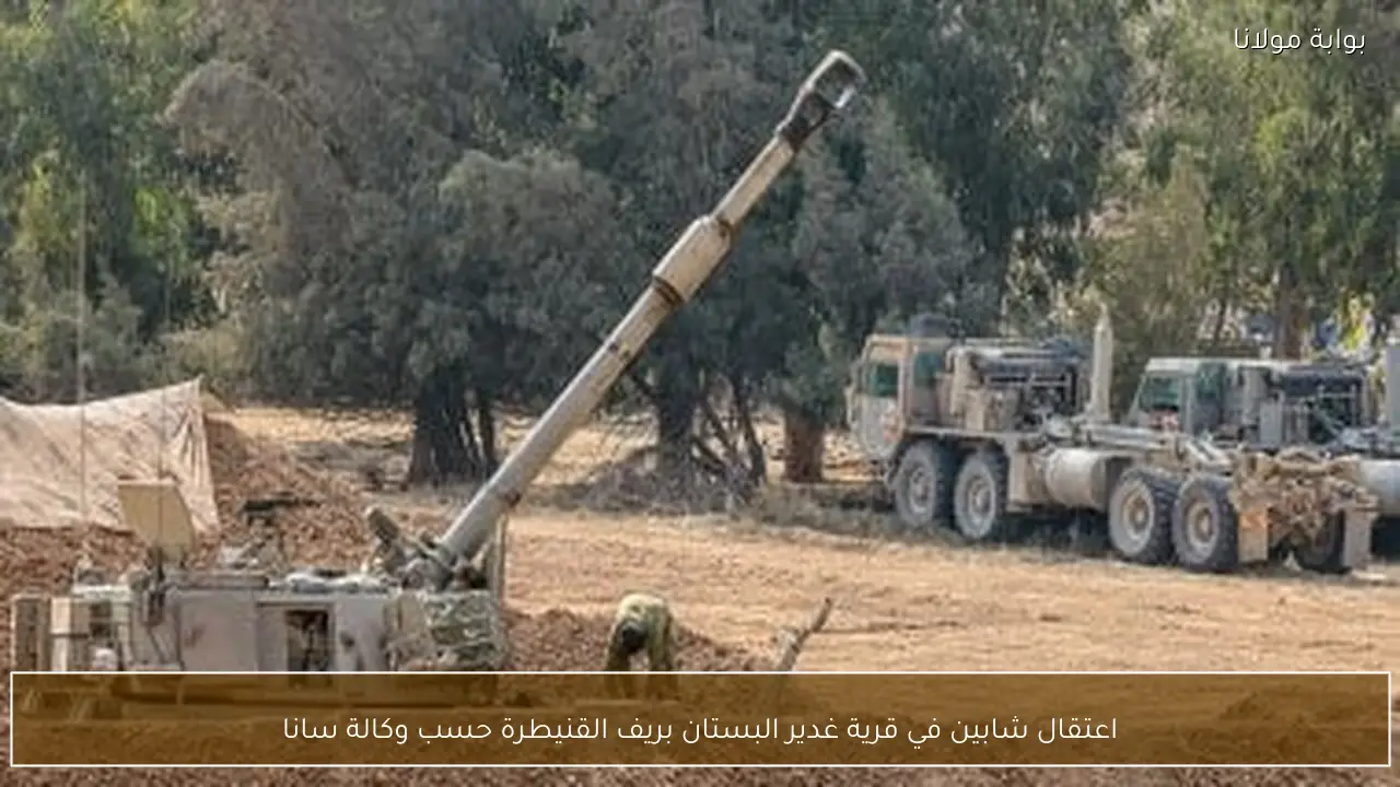 اعتقال شابين في قرية غدير البستان بريف القنيطرة حسب وكالة سانا