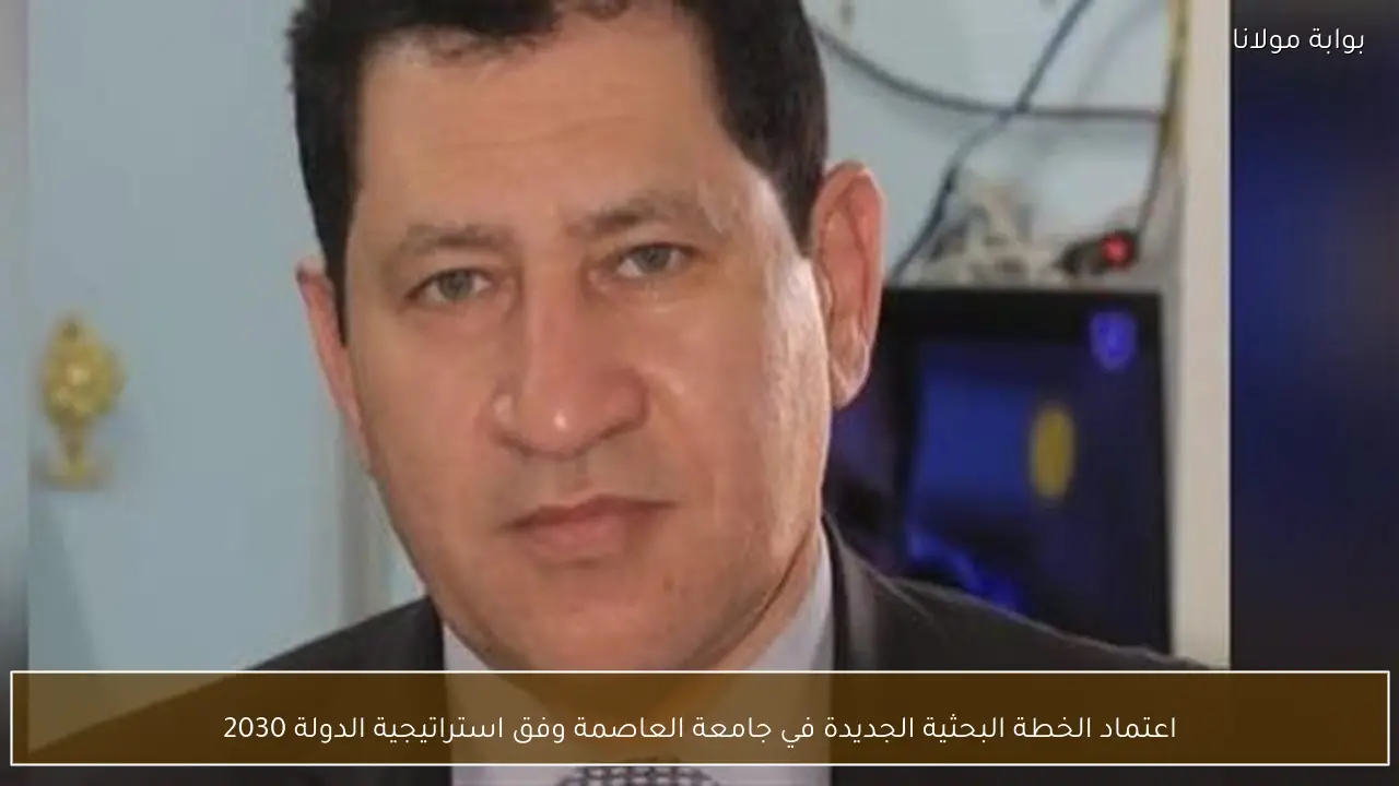 اعتماد الخطة البحثية الجديدة في جامعة العاصمة وفق استراتيجية الدولة 2030