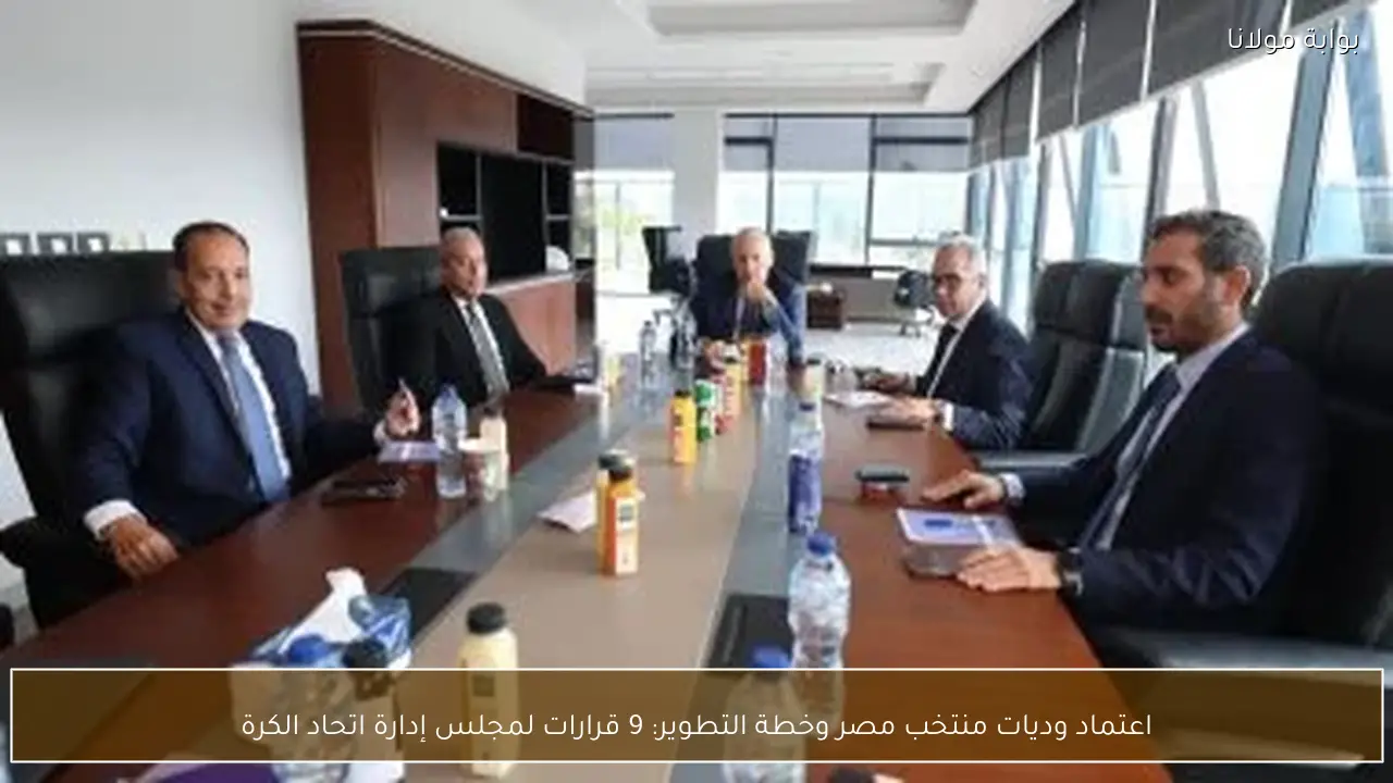 اعتماد وديات منتخب مصر وخطة التطوير: 9 قرارات لمجلس إدارة اتحاد الكرة