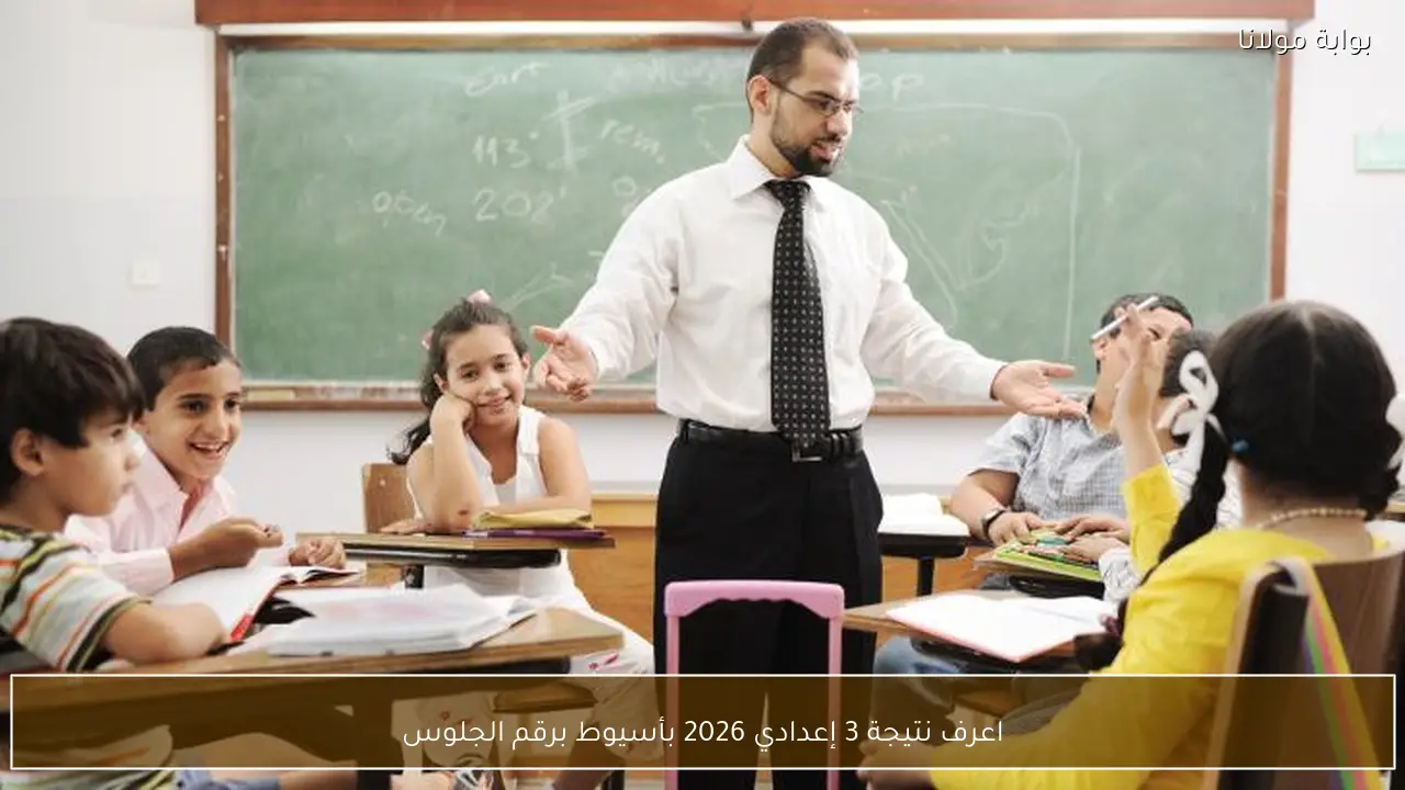 اعرف نتيجة 3 إعدادي 2026 بأسيوط برقم الجلوس