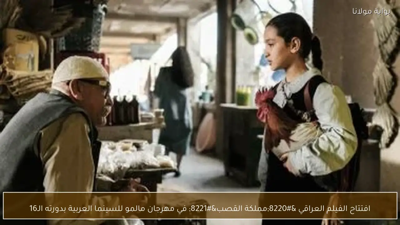 افتتاح الفيلم العراقي “مملكة القصب” في مهرجان مالمو للسينما العربية بدورته الـ16