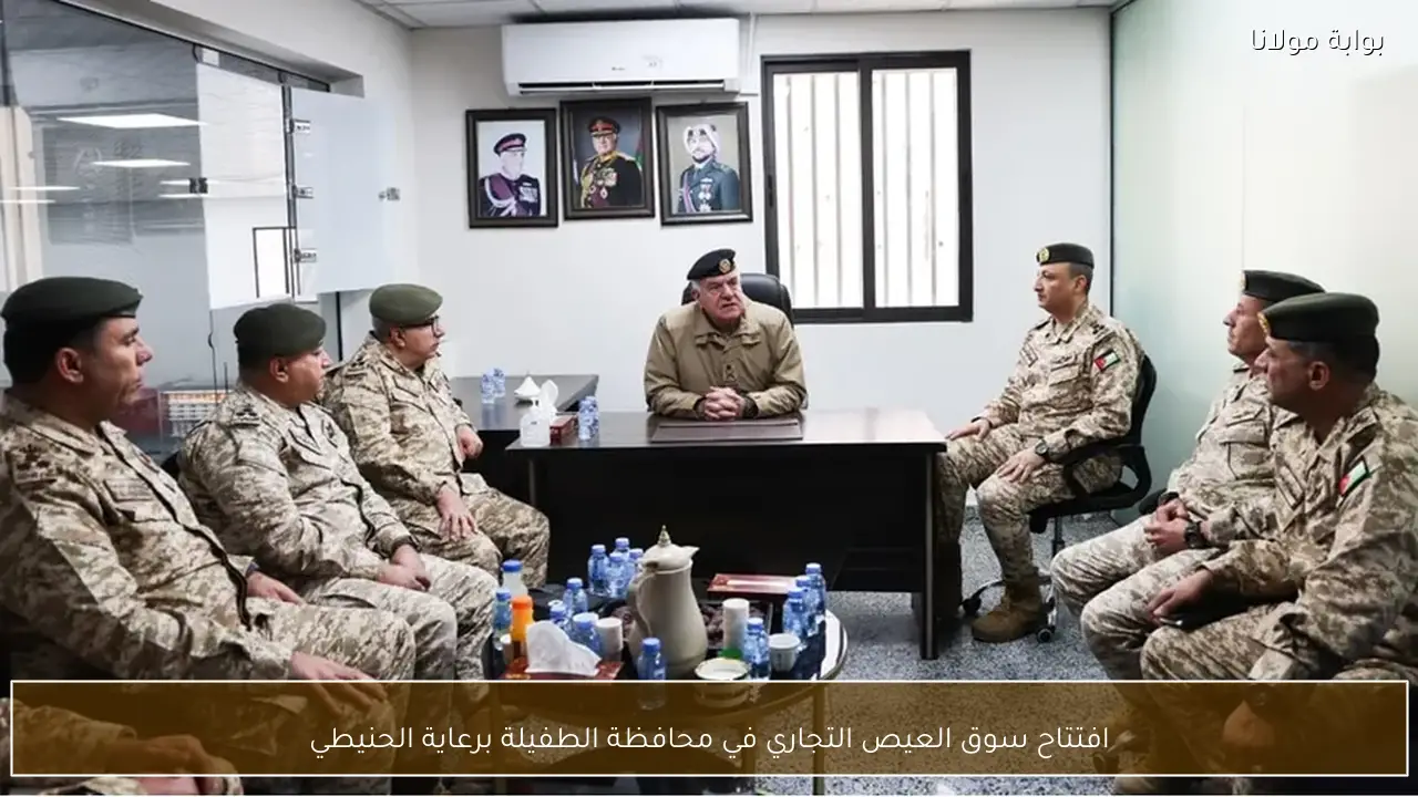 افتتاح سوق العيص التجاري في محافظة الطفيلة برعاية الحنيطي