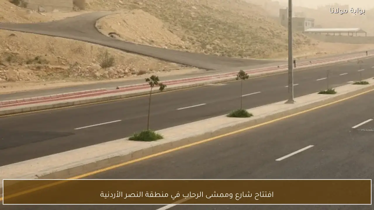 افتتاح شارع وممشى الرحاب في منطقة النصر الأردنية