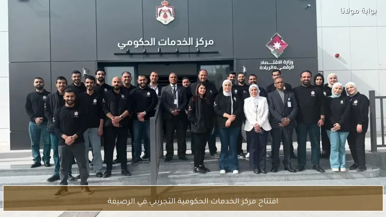 افتتاح مركز الخدمات الحكومية التجريبي في الرصيفة