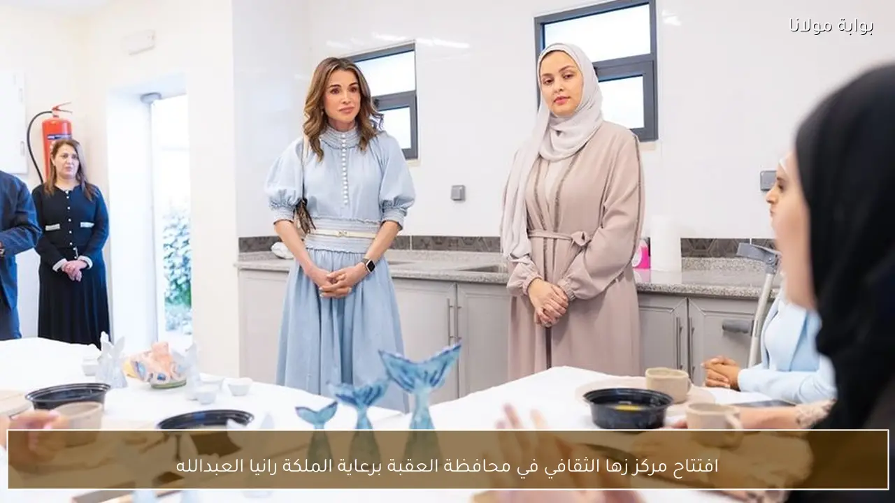 افتتاح مركز زها الثقافي في محافظة العقبة برعاية الملكة رانيا العبدالله