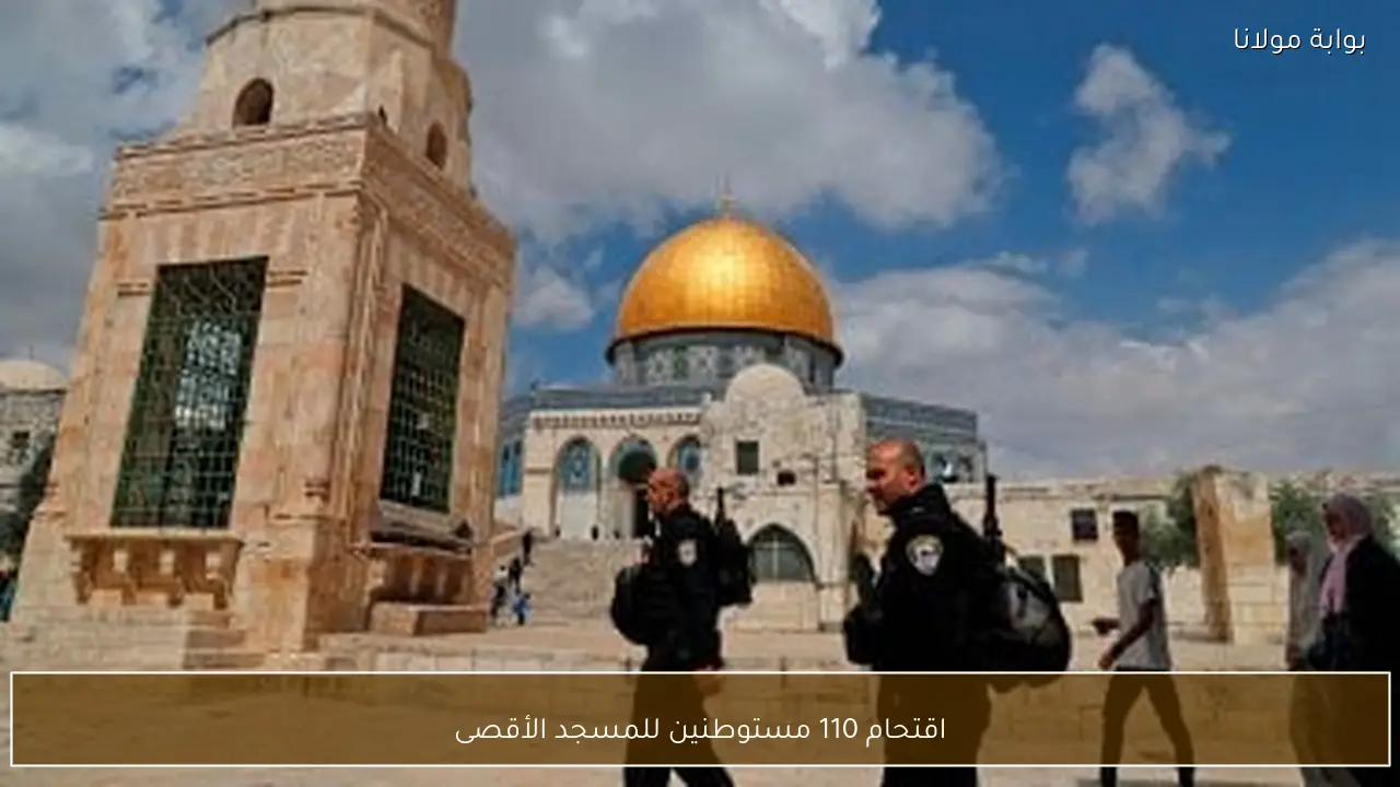 اقتحام 110 مستوطنين للمسجد الأقصى