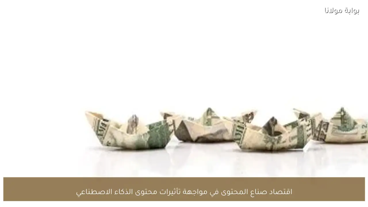 اقتصاد صناع المحتوى في مواجهة تأثيرات محتوى الذكاء الاصطناعي