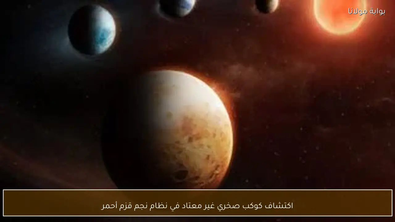 اكتشاف كوكب صخري غير معتاد في نظام نجم قزم أحمر