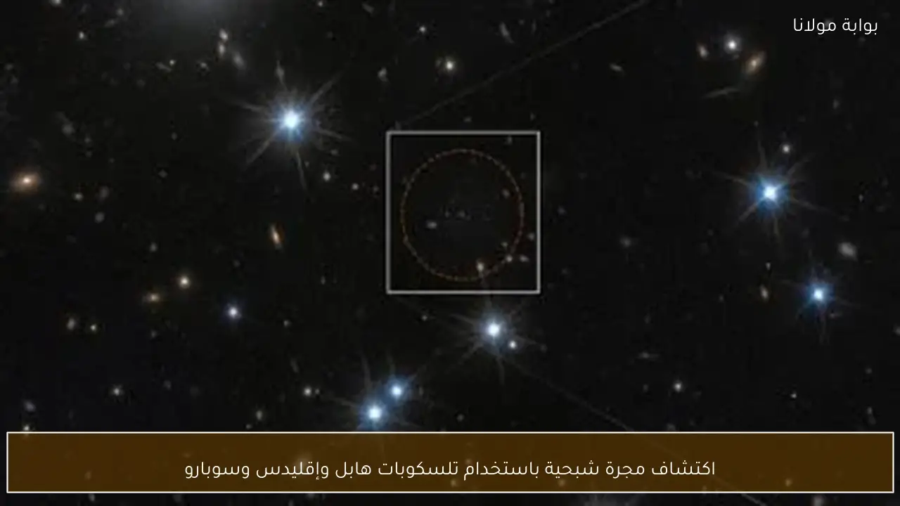اكتشاف مجرة شبحية باستخدام تلسكوبات هابل وإقليدس وسوبارو
