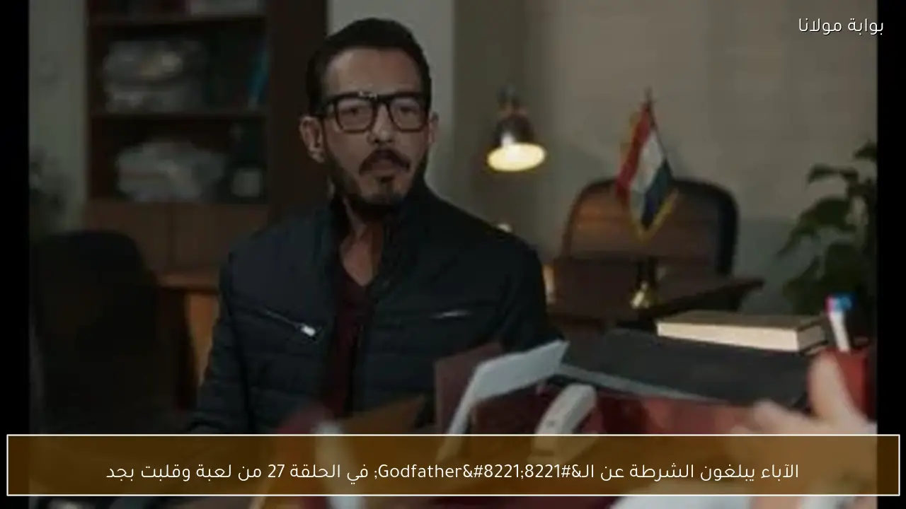 الآباء يبلغون الشرطة عن الـ”Godfather” في الحلقة 27 من لعبة وقلبت بجد