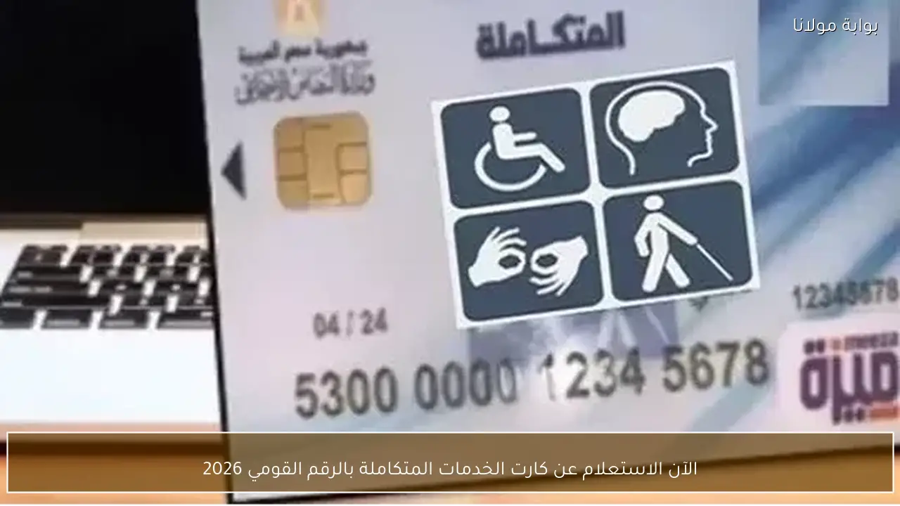 الآن الاستعلام عن كارت الخدمات المتكاملة بالرقم القومي 2026