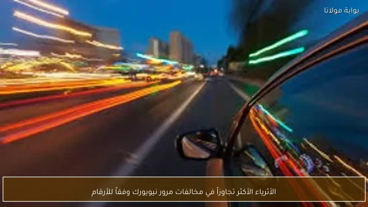 الأثرياء الأكثر تجاوزاً في مخالفات مرور نيويورك وفقاً للأرقام