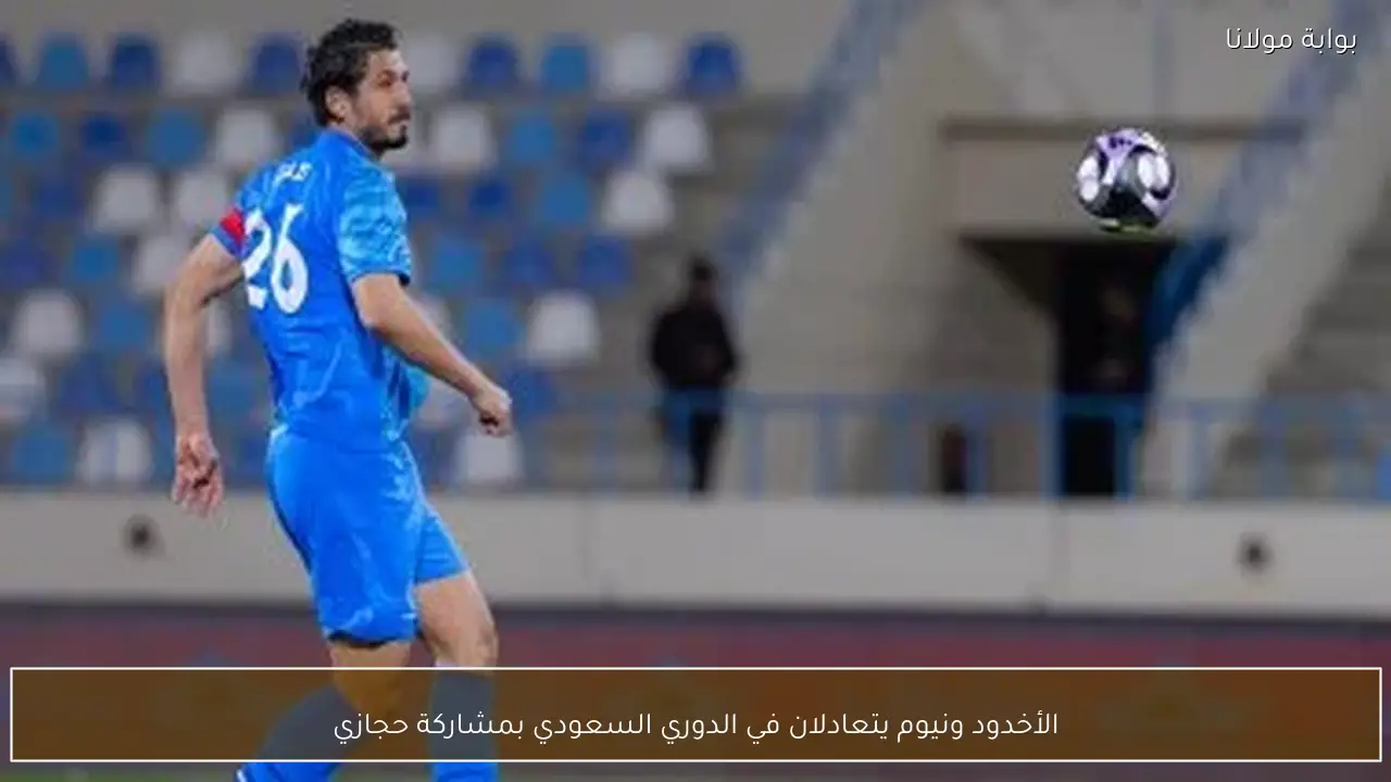 الأخدود ونيوم يتعادلان في الدوري السعودي بمشاركة حجازي