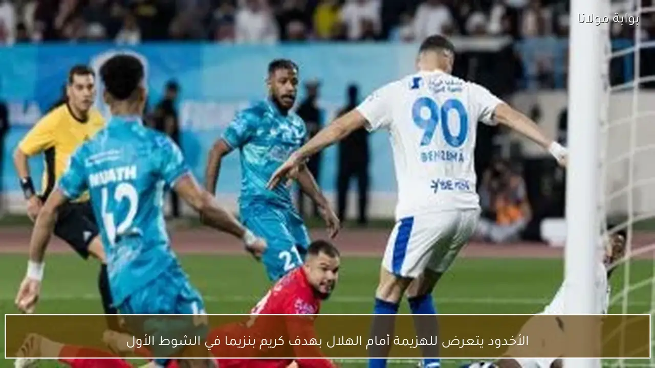 الأخدود يتعرض للهزيمة أمام الهلال بهدف كريم بنزيما في الشوط الأول