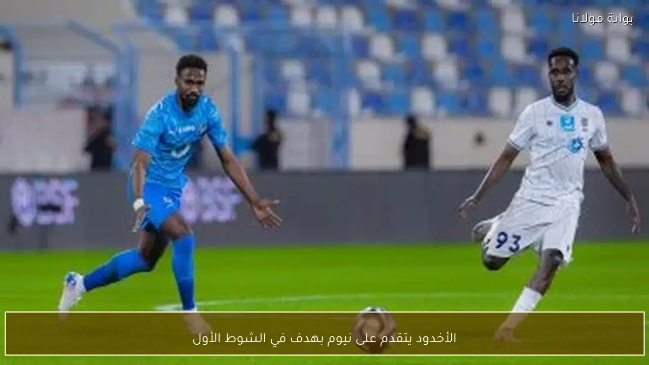 الأخدود يتقدم على نيوم بهدف في الشوط الأول