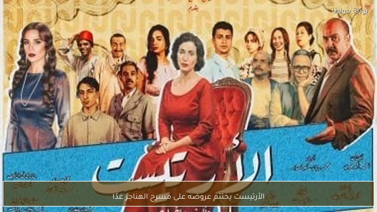 الأرتيست يختتم عروضه على مسرح الهناجر غدًا